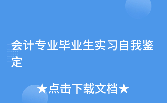 会计专业毕业生实习自我鉴定