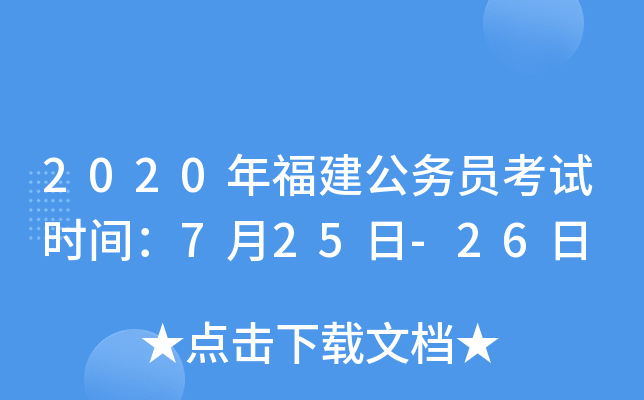 2020年福建公务员考试时间：7月25日-26日