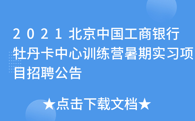 2021北京中国工商银行牡丹卡中心训练营暑期实习项目招聘公告