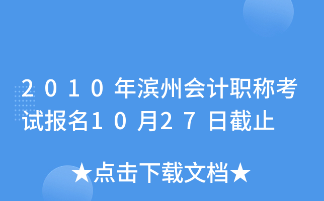 2010����ݻ��ְ�ƿ��Ա���10��27�ս�ֹ