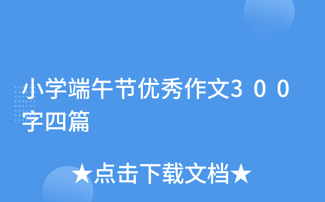 小开云kaiyun(中国)端午节优秀作文300字四篇
