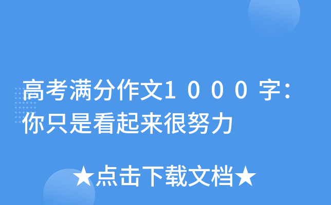 高考满分作文1000字：你只是看起来很努力