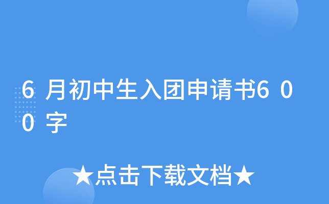 6月初中生入团申请书600字