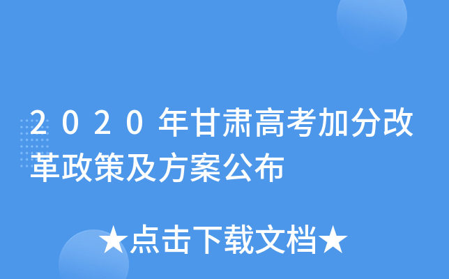 2020年甘肃高考加分改革政策及方案公布