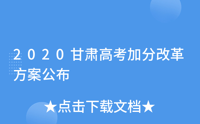 2020甘肃高考加分改革方案公布