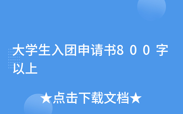 大开云kaiyun(中国)生入团申请书800字以上
