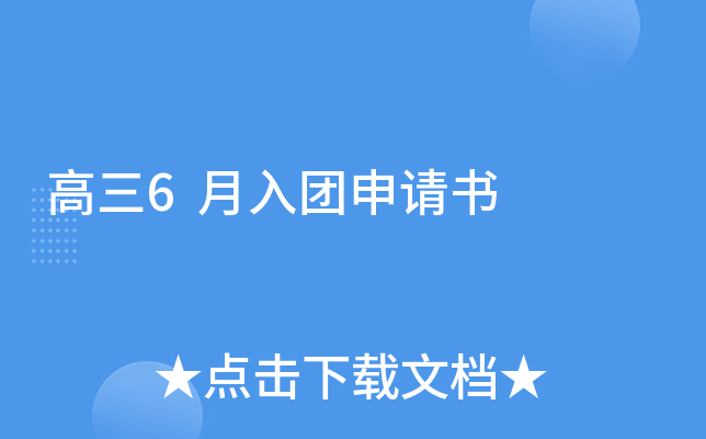 高三6月入团申请书