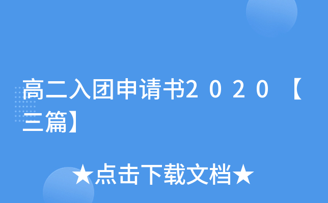 高二入团申请书2020【三篇】