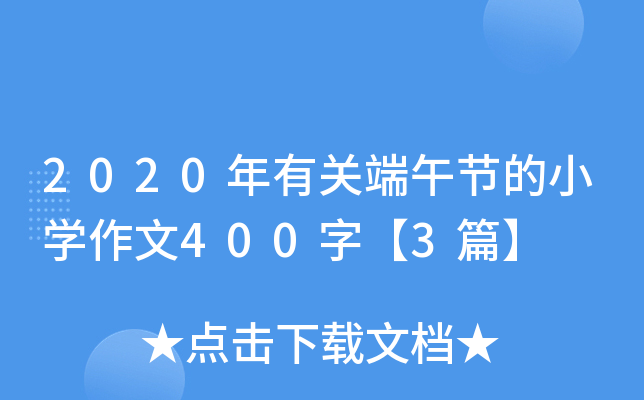 2020P(gun)繝(ji)СW(xu)400֡3ƪ