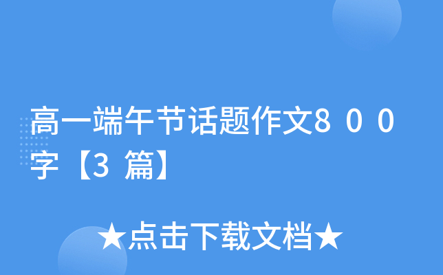 高一端午节话题作文800字【3篇】