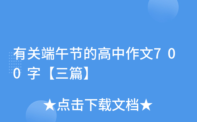 有关端午节的高中作文700字【三篇】