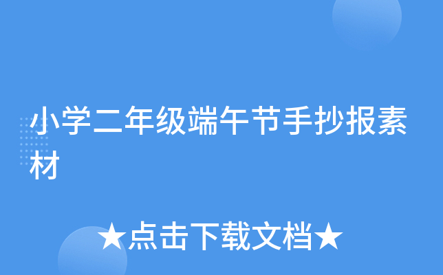 小开云kaiyun(中国)二年级端午节手抄报素材