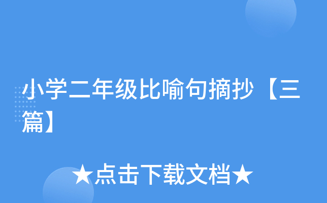 小开云kaiyun(中国)二年级比喻句摘抄【三篇】