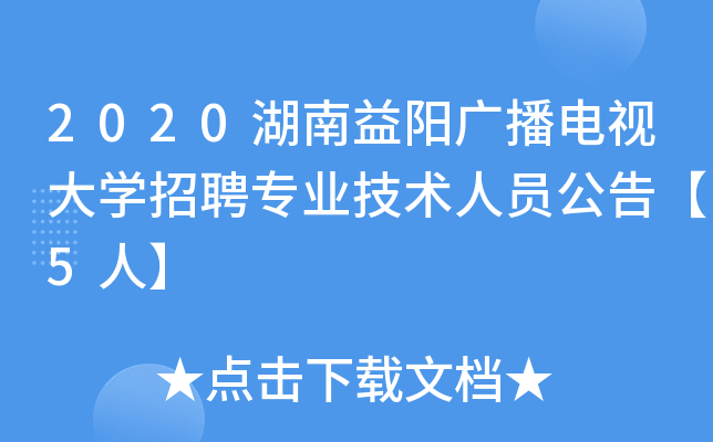 2020湖南益阳广播电视大开云kaiyun(中国)招聘专业技术人员公告【5人】