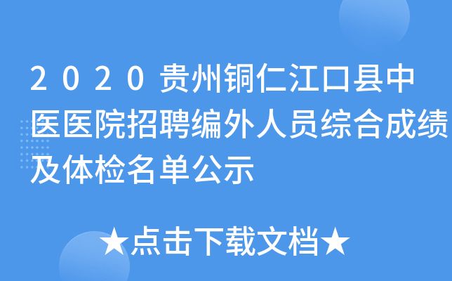 2020贵州铜仁江口县中医医院招聘编外人员综合成绩及体检名单公示