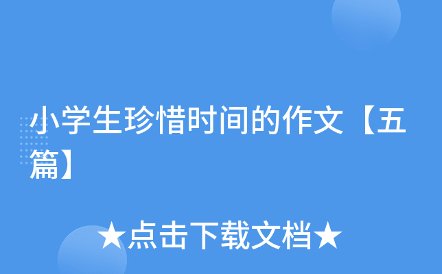 小开云kaiyun(中国)生珍惜时间的作文【五篇】
