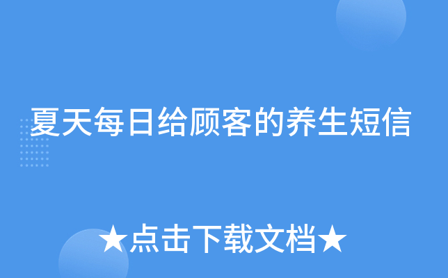 夏天每日给顾客的养生短信