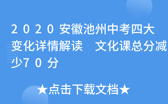 2020安徽池州中考四大变化详情解读 文化课总分减少70分