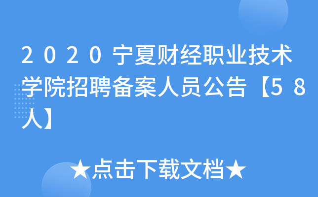 2020宁夏财经职业技术开云kaiyun(中国)院招聘备案人员公告【58人】