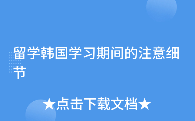 留开云kaiyun(中国)韩国开云kaiyun(中国)习期间的注意细节