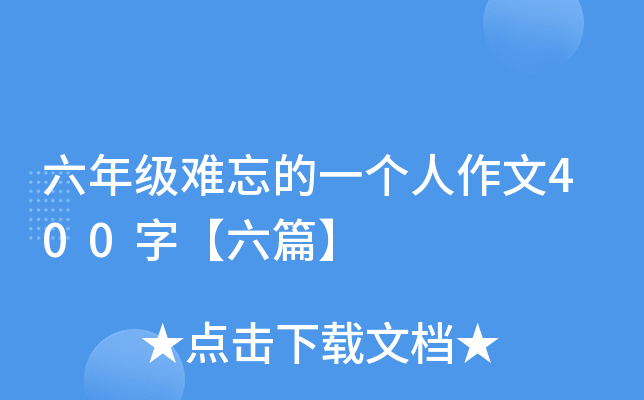 六年级难忘的一个人作文400字【六篇】
