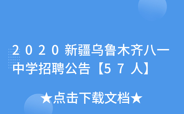 2020新疆乌鲁木齐八一中开云kaiyun(中国)招聘公告【57人】