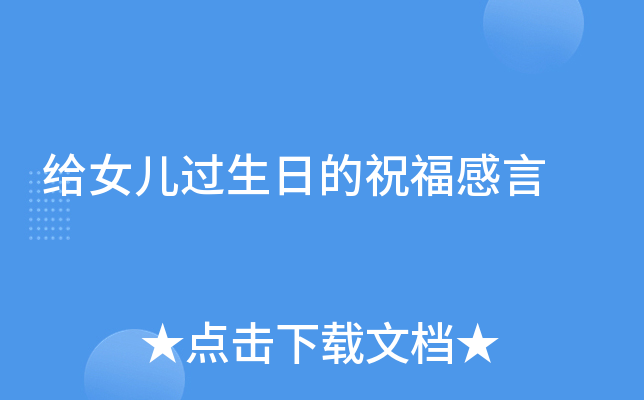给女儿过生日的祝福感言