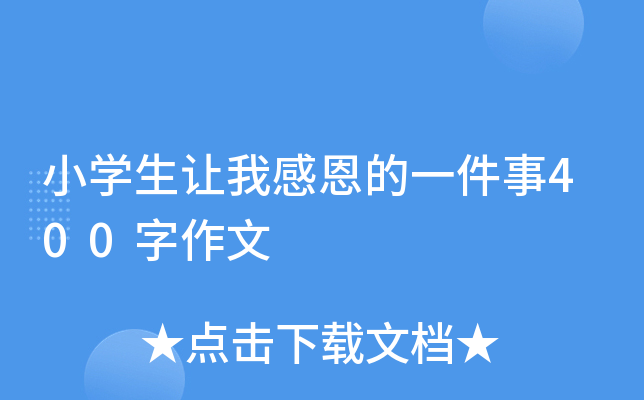 小开云kaiyun(中国)生让我感恩的一件事400字作文