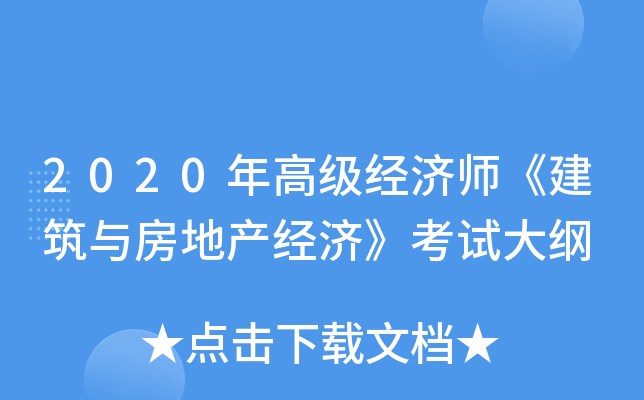 2020年高级经济师《建筑与房地产经济》考试大纲