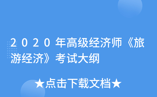 2020年高级经济师《旅游经济》考试大纲