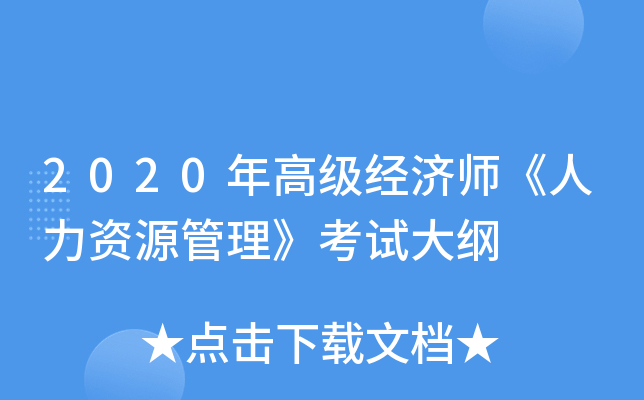 2020年高级经济师《人力资源管理》考试大纲