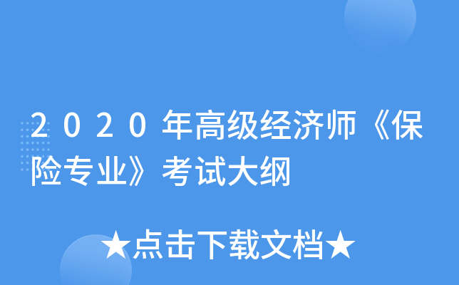 2020年高级经济师《保险专业》考试大纲
