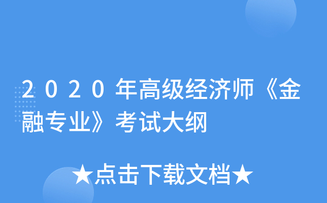 2020年高级经济师《金融专业》考试大纲