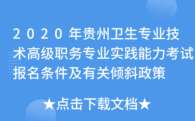 2020年贵州卫生专业技术高级职务专业实践能力考试报名条件及有关倾斜政策