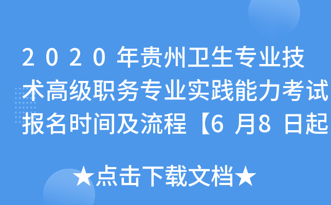 2020年贵州卫生专业技术高级职务专业实践能力考试报名时间及流程【6月8日起】