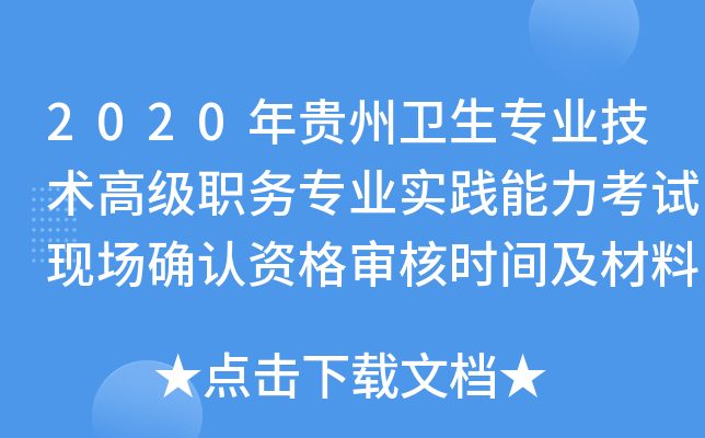2020年贵州卫生专业技术高级职务专业实践能力考试现场确认资格审核时间及材料