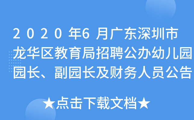2020年6月广东深圳市龙华区教育局招聘公办幼儿园园长、副园长及财务人员公告【131人】