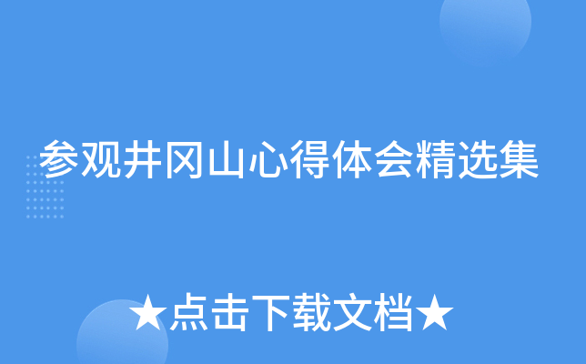 参观井冈山心得体会精选集