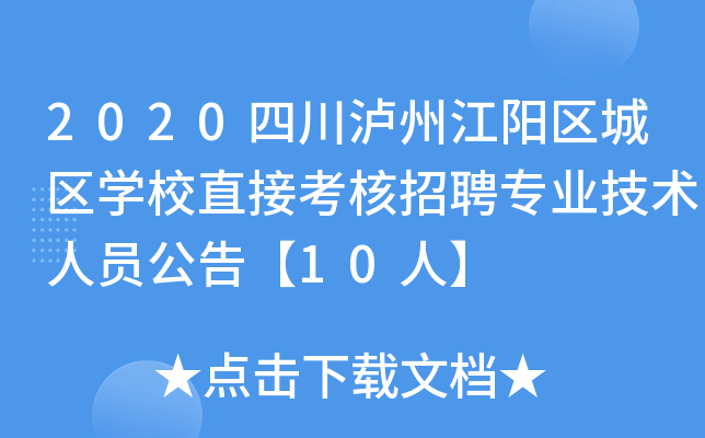 2020四川泸州江阳区城区开云kaiyun(中国)校直接考核招聘专业技术人员公告【10人】