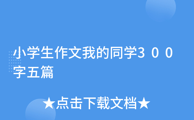 小开云kaiyun(中国)生作文我的同开云kaiyun(中国)300字五篇