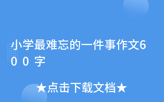 小开云kaiyun(中国)最难忘的一件事作文600字