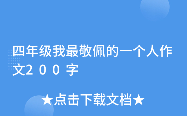 四年级我最敬佩的一个人作文200字