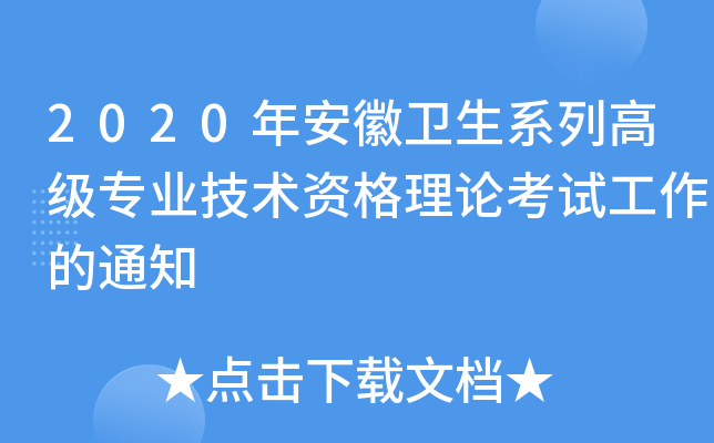 2020年安徽卫生系列高级专业技术资格理论考试工作的通知