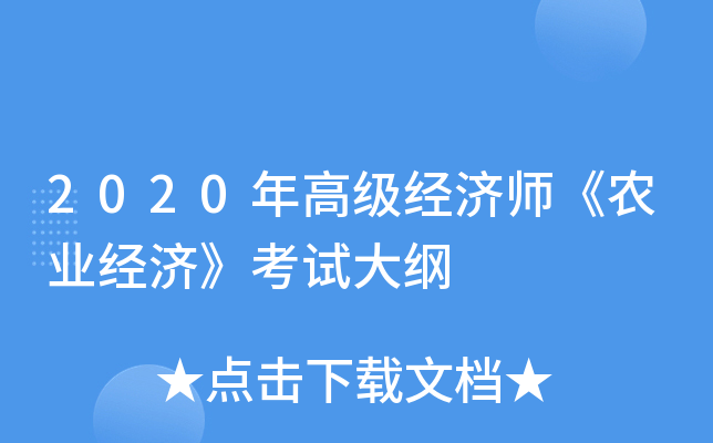 2020年高级经济师《农业经济》考试大纲