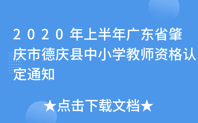 2020年上半年广东省肇庆市德庆县中小开云kaiyun(中国)教师资格认定通知