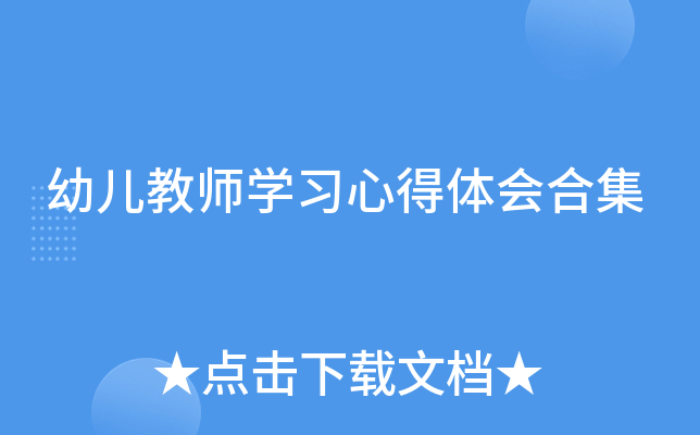 幼儿教师开云kaiyun(中国)习心得体会合集