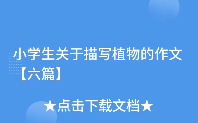 小开云kaiyun(中国)生关于描写植物的作文【六篇】