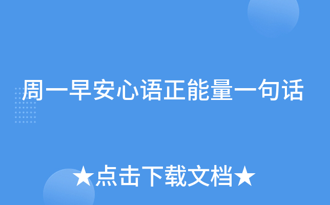 周一早安心语正能量一句话