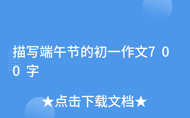 描写端午节的初一作文700字