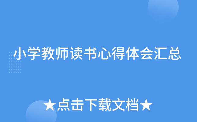 小开云kaiyun(中国)教师读书心得体会汇总